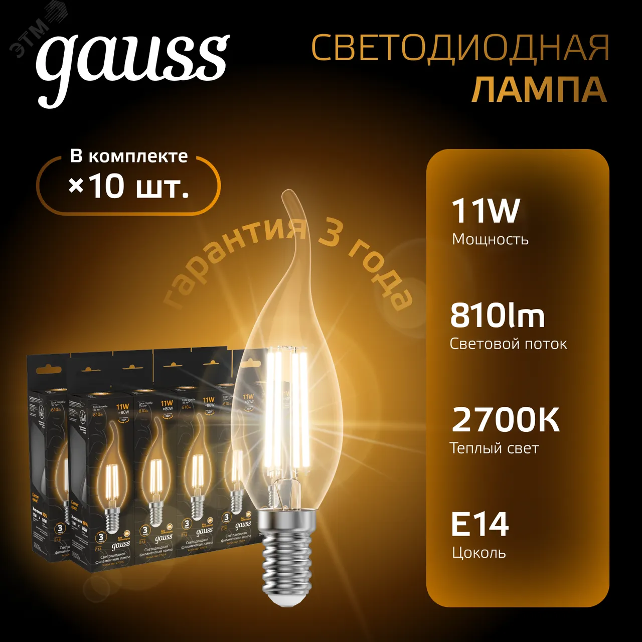 Лампа светодиодная филаментная Black Filament 11Вт свеча на ветру 2700К тепл. бел. E14 810лм 104801111