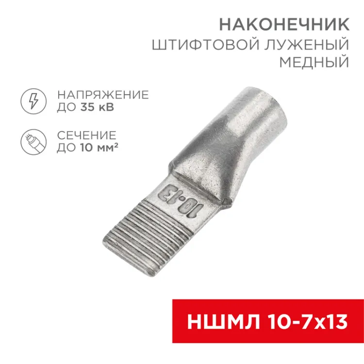 Наконечник штифтовой медный луженый НШМЛ 10-7х13 (10мм2 - 7мм) (в упак. 50 шт.) 07-8462