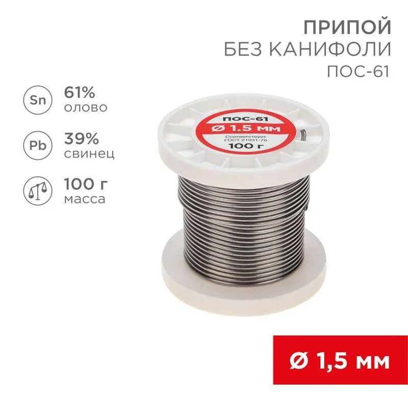 Припой ПОС-61   1.5мм  100 гр. катушка