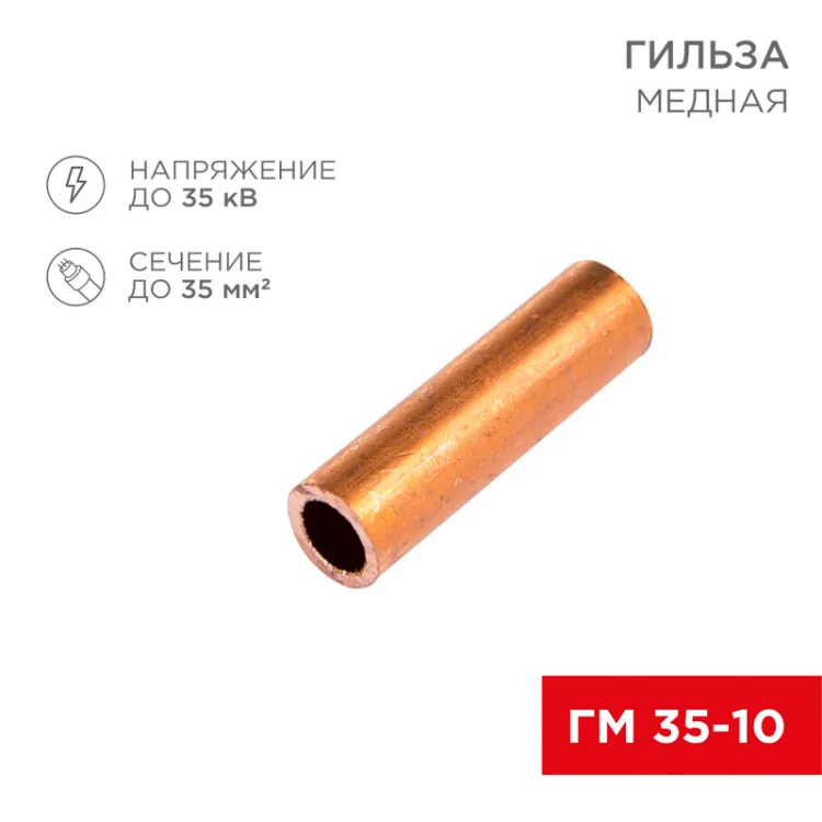 Гильза медная ГМ 35-10 (35мм2 -  10мм) (в упак. 5 шт.) 07-5357-1