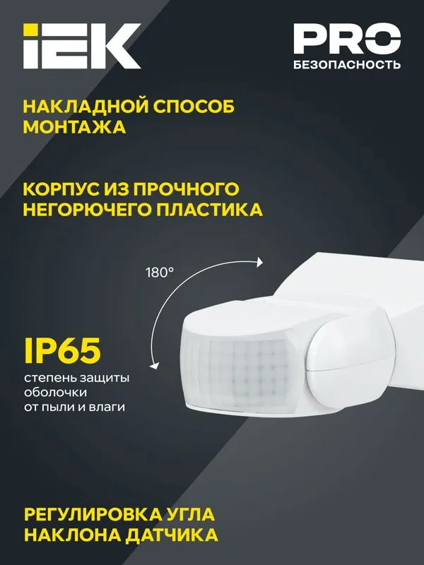 Датчик движения ДД 013 белый 1200Вт 180гр 12м IP65 LDD10-013-1100-001