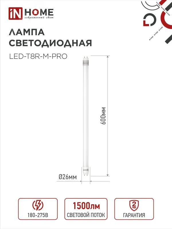 Лампа светодиодная LED-T8-М-PRO 15Вт матовая 6500К холод. бел. G13 1500лм 230В 600мм неповоротн. IN HOME 4690612052311