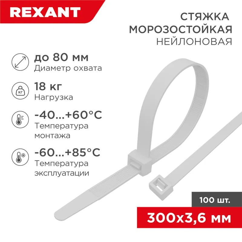 Стяжка нейлоновая морозостойкая 300x3,6мм, белая (100 шт/уп) 87-0300