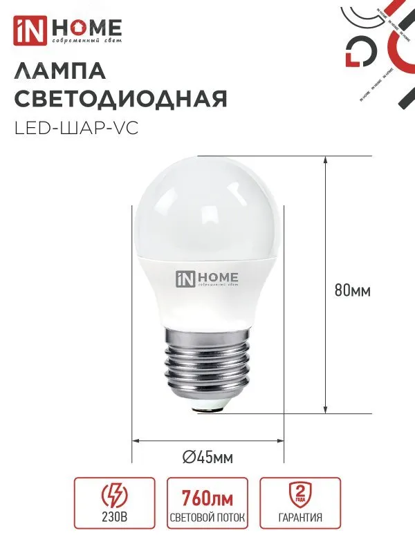 Лампа светодиодная LED-ШАР-VC 8Вт шар 3000К тепл. бел. E27 760лм 230В 4690612020563