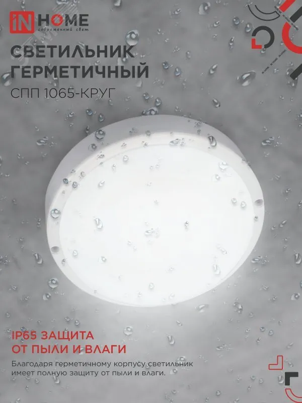 Светильник светодиодный герметичный СПП 1065-КРУГ 10Вт 6500К 900Лм IP65 115мм 4690612049281