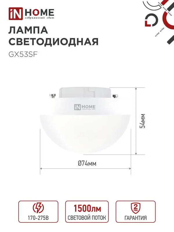 Лампа светодиодная LED-GX53SF-VC 15Вт 230В 6500К 1500лм IN HOME 4690612054605