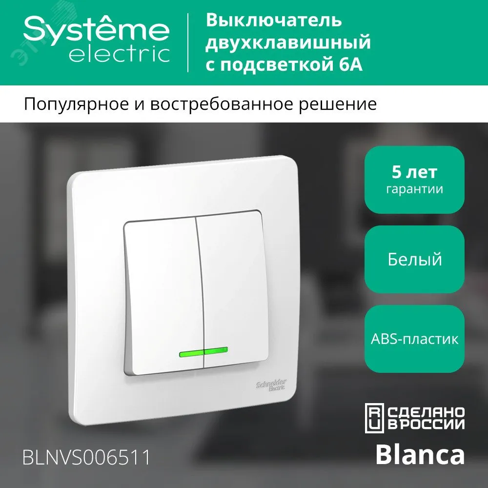 BLANCA С/У 2-клавишный ВЫКЛЮЧАТЕЛЬ (cх.5) с подсветкой, 6А, 250В, БЕЛЫЙ C2 BLNVS006511