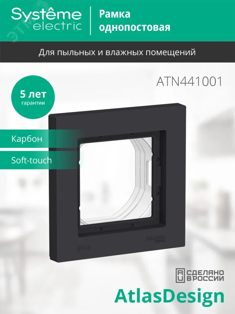 Рамка 1-м AtlasDesign Aqua IP44 карбон SE ATN441001