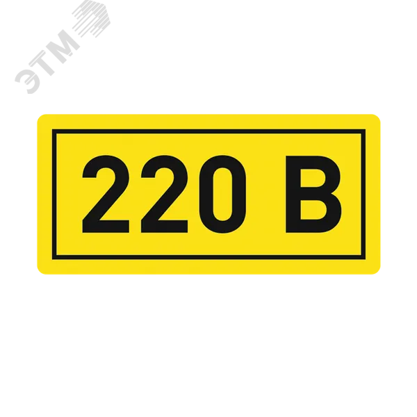 Наклейка "220В" 10х15мм an-2-02