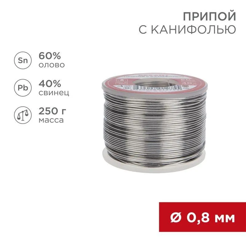 Припой с канифолью ПОС-60 250г,0.8мм