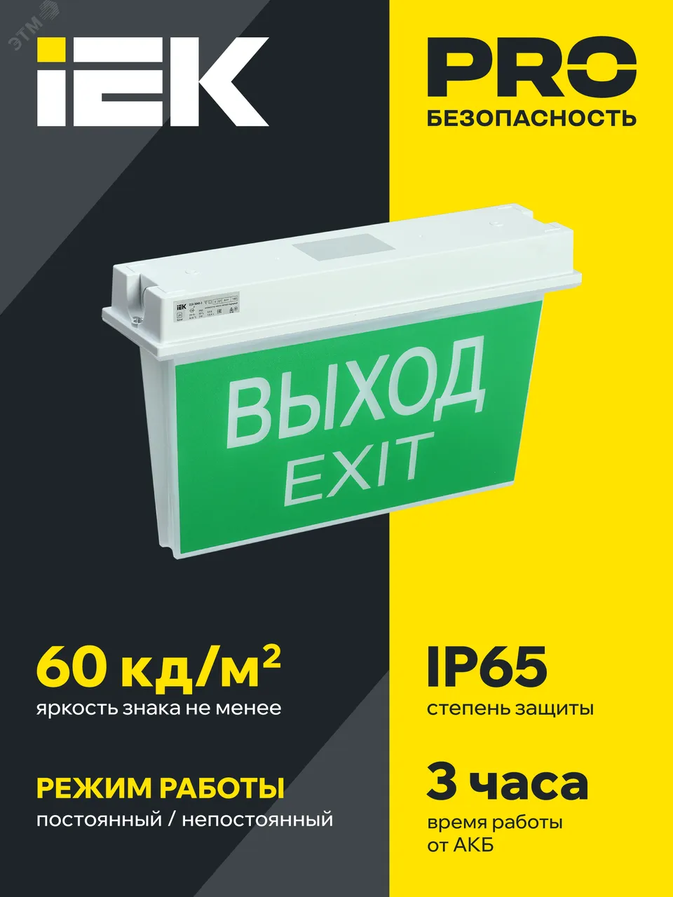ССА 5043-3 Светильник аварийный, 3ч, 24м, универ, IP65 LSSA0-5043-3-65-K03