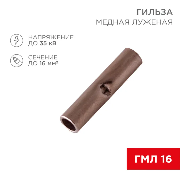 Соединительная гильза L-26 мм 16 мм2 (ГМЛ (DIN) 16) 08-0714