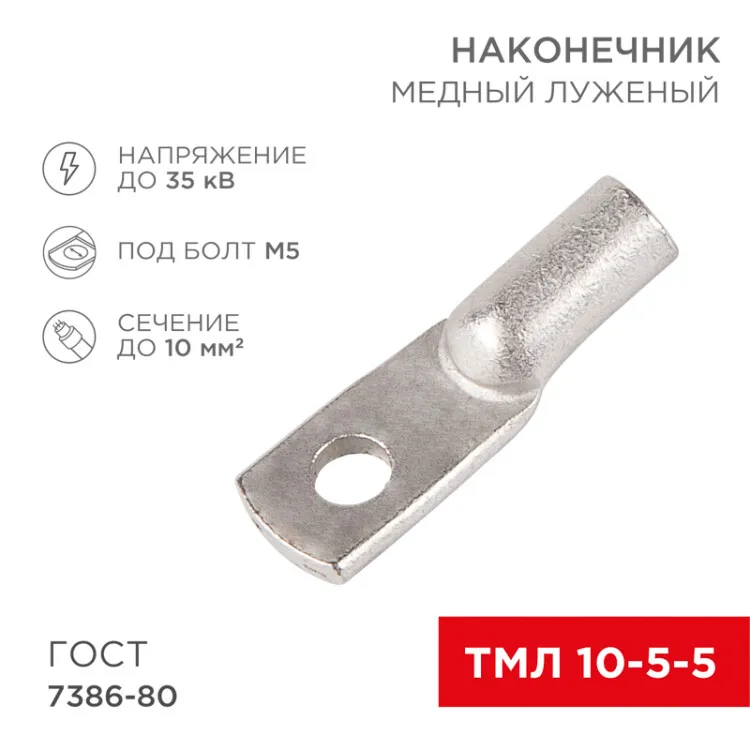 Наконечник медный луженый ТМЛ 10-5-5 (10мм2 -  5мм) ГОСТ 7386-80 (в упак. 100 шт.) 07-5307-5