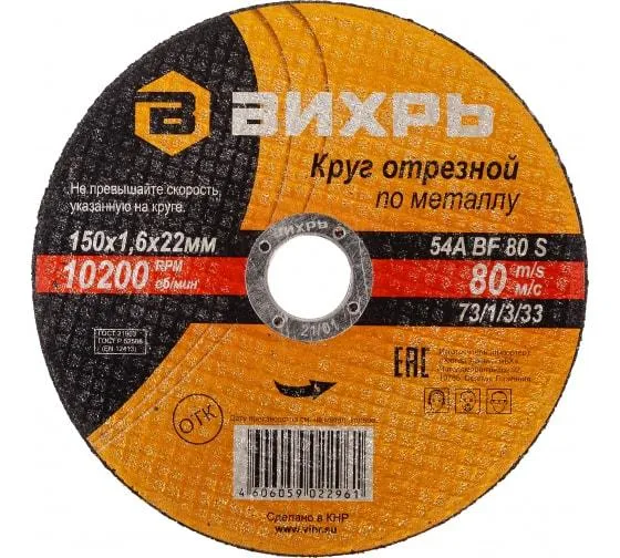 Круг отрезной по металлу 150х1.6х22мм 73/1/3/33