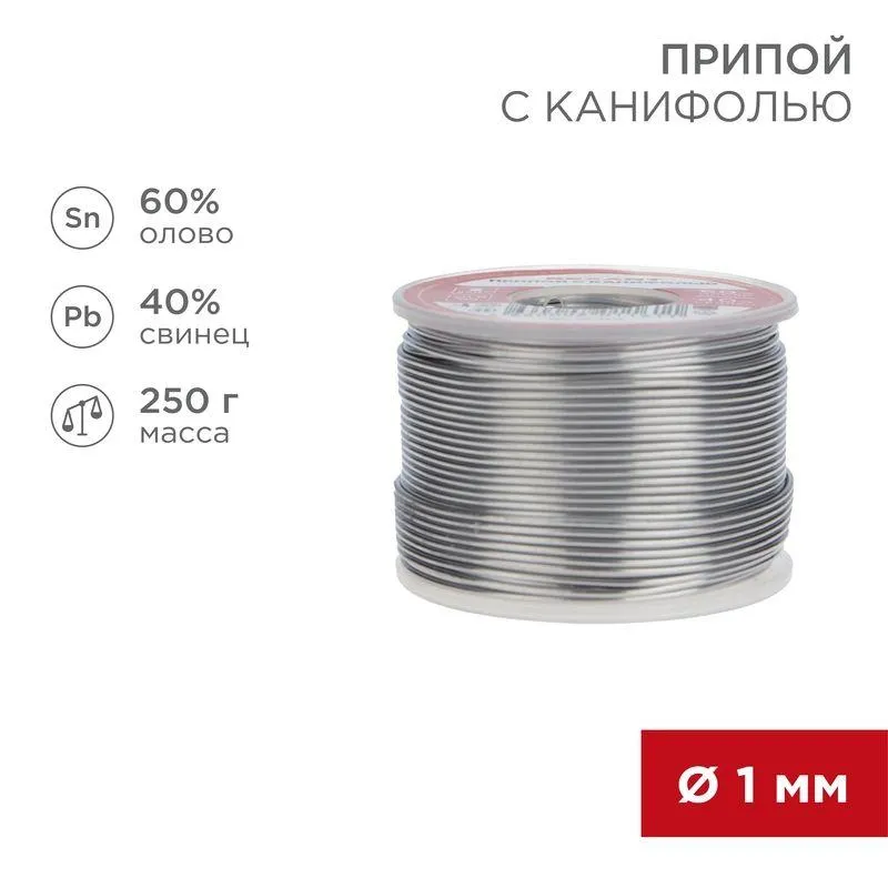 Припой с канифолью ПОС-60 250г,1.0мм