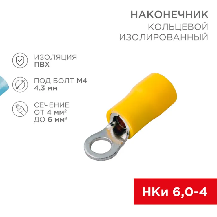 Наконечник кольцевой изолированный  4.3 мм 4-6 мм2 (НКи 6.0-4/НКи5,5-4) желтый 08-0051