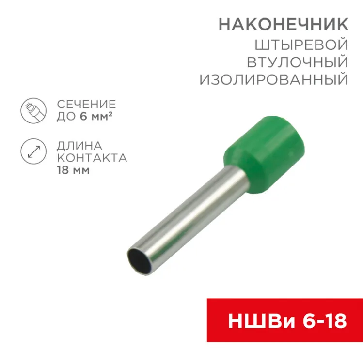 Наконечник штыревой втулочный изолированный F-18 мм 6 мм2 (НШВи 6.0-18) зеленый 08-1824