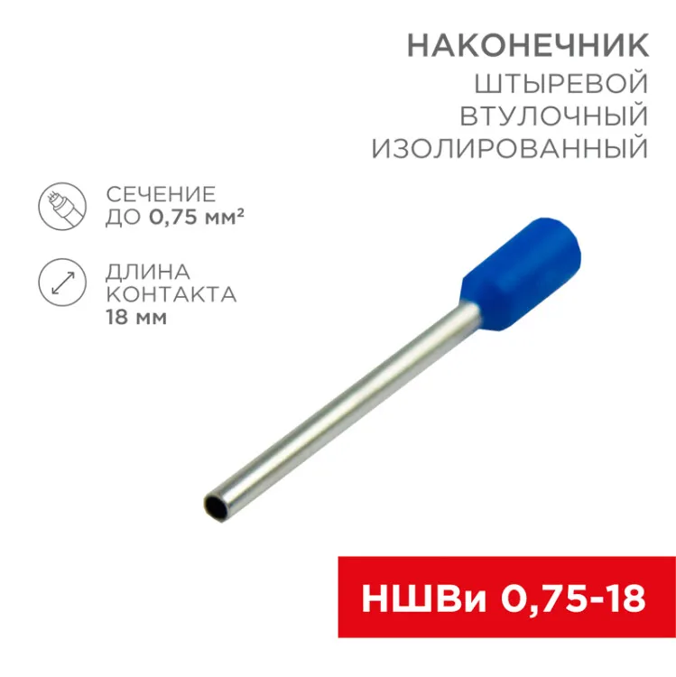 Наконечник штыревой втулочный изолированный F-18 мм 0.75 мм2 (НШВи 0.75-18) синий 08-1809