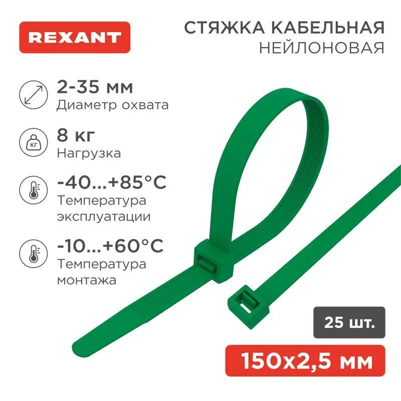Хомут-стяжка нейлоновая 150x2,5мм, зеленая (25 шт/уп) 07-0153-25