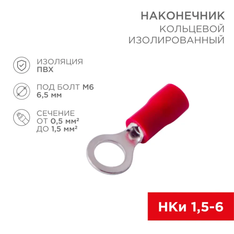 Наконечник кольцевой изолированный  6.5 мм 0.5-1.5мм2 (НКи 1.5-6/НКи 1,25-6) красный, в упак. 10 шт. 06-0415-A