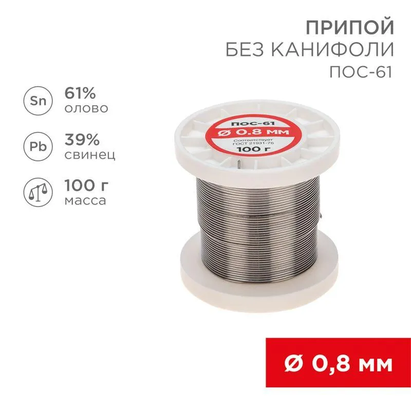 Припой ПОС-61   0.8мм  100 гр. катушка