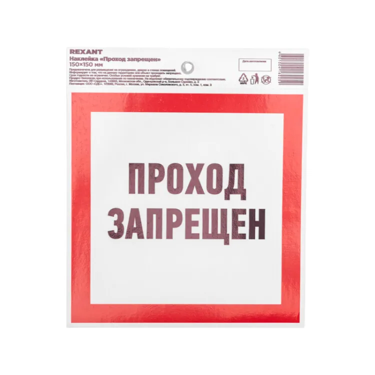 Наклейка запрещающий знак «Проход запрещен» 150 х 150 мм 56-0047