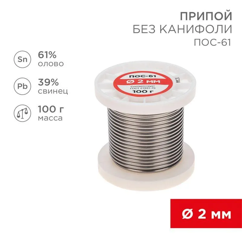 Припой ПОС-61   2.0мм  100 гр. катушка