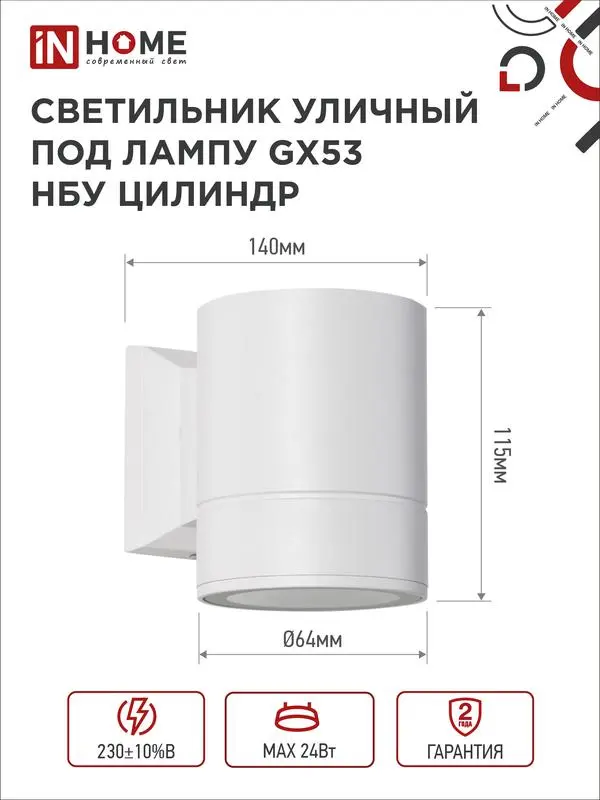 Светильник НБУ ЦИЛИНДР-1xGX53-WH 16Вт IP65 230В уличный настенный односторонний алюм. под лампу 1хGX53 бел. 4690612023502