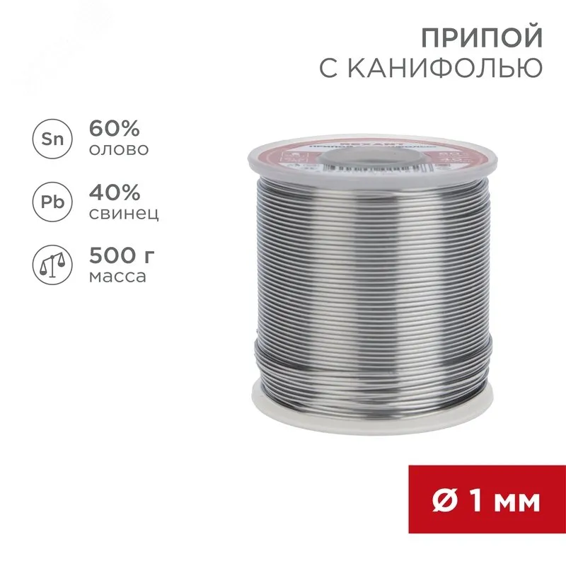 Припой с канифолью ПОС-60 500г,1.0мм