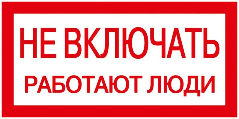 Знак "Не включать. Работают люди" 200х100 YPC10-NEVKL-5-010