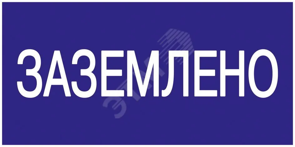 Знак "Заземлено" 200х100 YPC10-ZAZEM-5-010