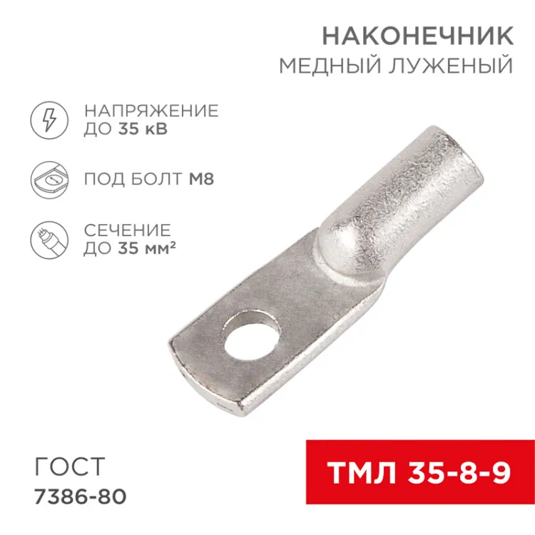 Наконечник медный луженый ТМЛ 35–8–9 (35мм2 - 8мм) ГОСТ 7386-80 (в упак. 100шт) 07-5316-5