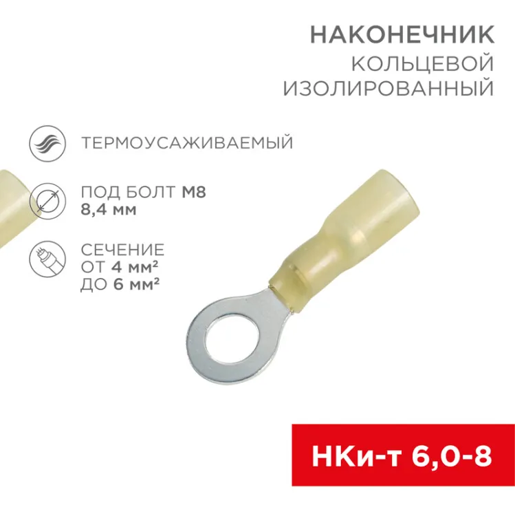 Наконечник кольцевой изолированный термоусаживаемый  8.4 мм 4-6 мм2 (НКи-т 6.0-8/НКи-т5,5-8) желтый 08-0059
