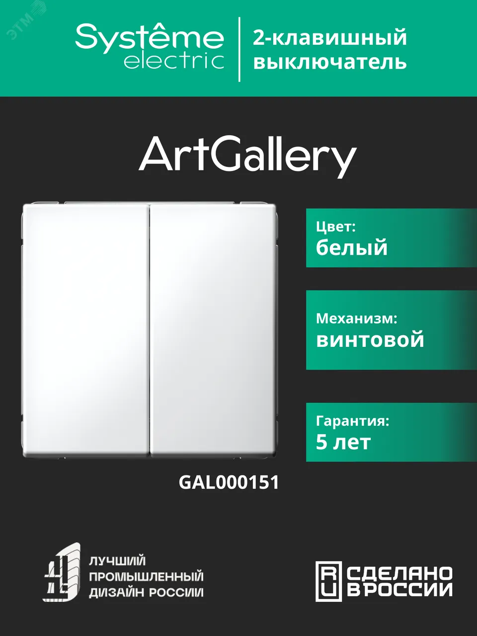 Выключатель 2-кл. ArtGallery (сх. 5) 10AX механизм бел. SE GAL000151