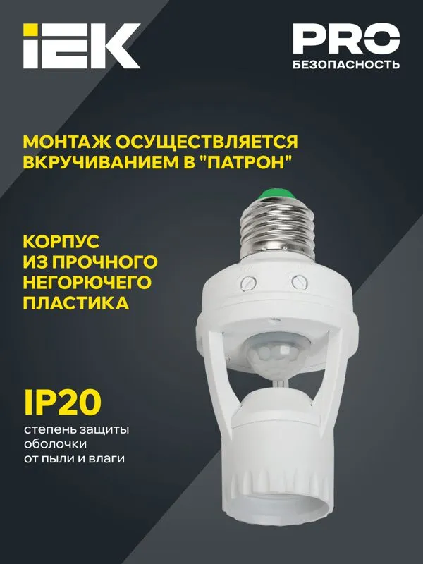 Датчик движения ДД 045 E27 60Вт угол обз. 360град. 6м IP20 бел. LDD10-045-60-001