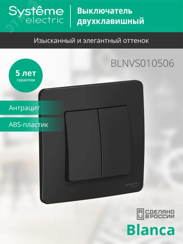Выключатель 2-кл. СП Blanca 10А IP20 (сх. 5) 250В антрацит SE BLNVS010506