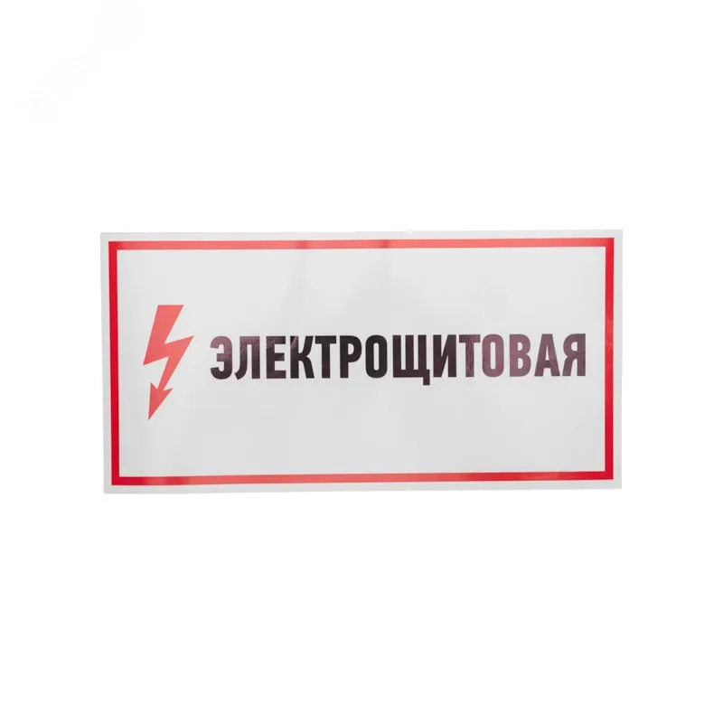 Наклейка знак электробезопасности "Электрощитовая" 150х300мм 56-0004