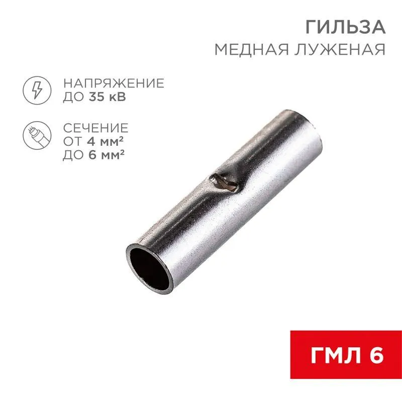 Гильза соединительная (СГ L-15мм) 4-6кв.мм (BN5.5) 08-0742