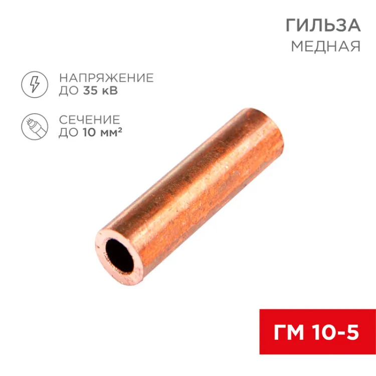 Гильза медная ГМ 10-5 (10мм2 - 5мм) (в упак.100шт) 07-5354-3