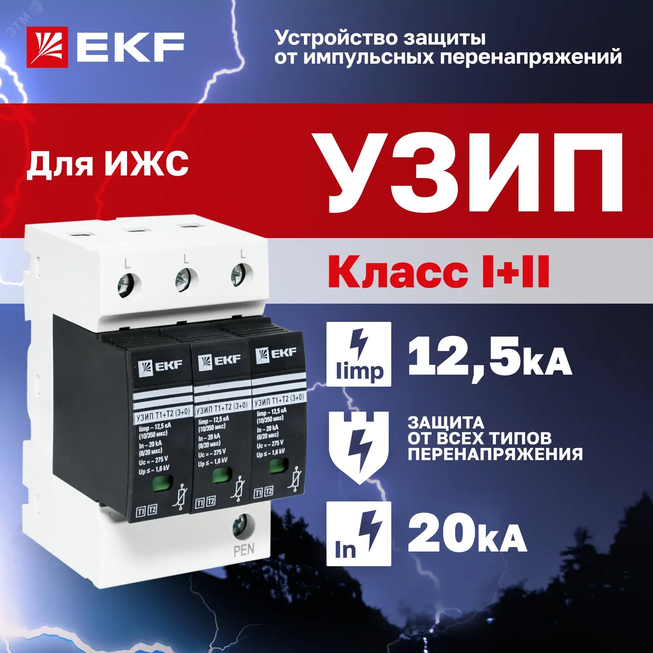 Устройство защиты от импульсных перенапряжений Т1+Т2; Iimp-12.5kA; In-20kA; Uc-275В; 3+0 PROxima OV12-3-503