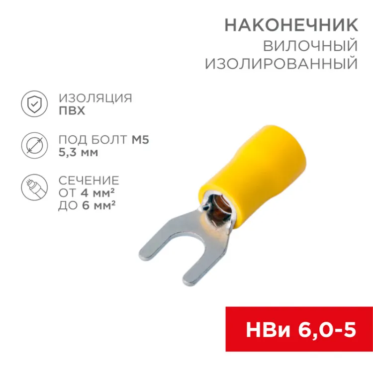 Наконечник вилочный изолированный 5.3 мм 4-6 мм2 (НВи 6.0-5/НВи 5,5-5) желтый 08-0152