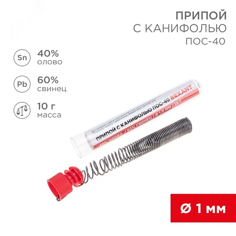 Припой с канифолью ПОС-40 10гр  1.0мм