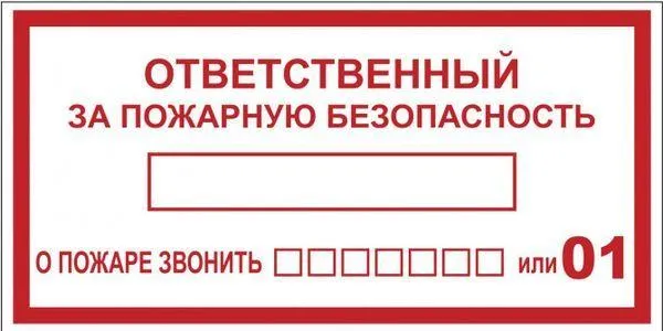 Наклейка "Ответственный за пожарную безопасность" B03 (100х200мм.) PROxima an-4-05