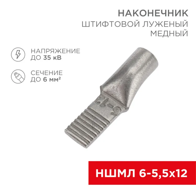 Наконечник штифтовой медный луженый НШМЛ 6-5,5х12 (6мм2 - 5,5мм) (в упак.50 шт.) 07-8460