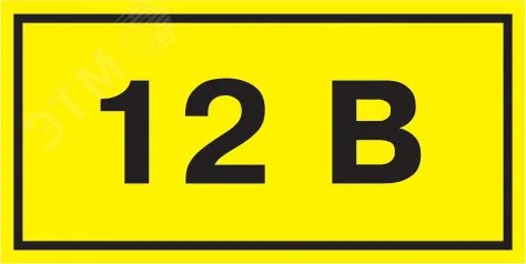 Самоклеящаяся этикетка: 40х20мм символ "12В" YPC10-0012V-1-100