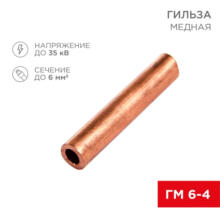 Гильза медная ГМ 6-4 (6мм2 - 4мм) (в упак.100шт) 07-5353-3