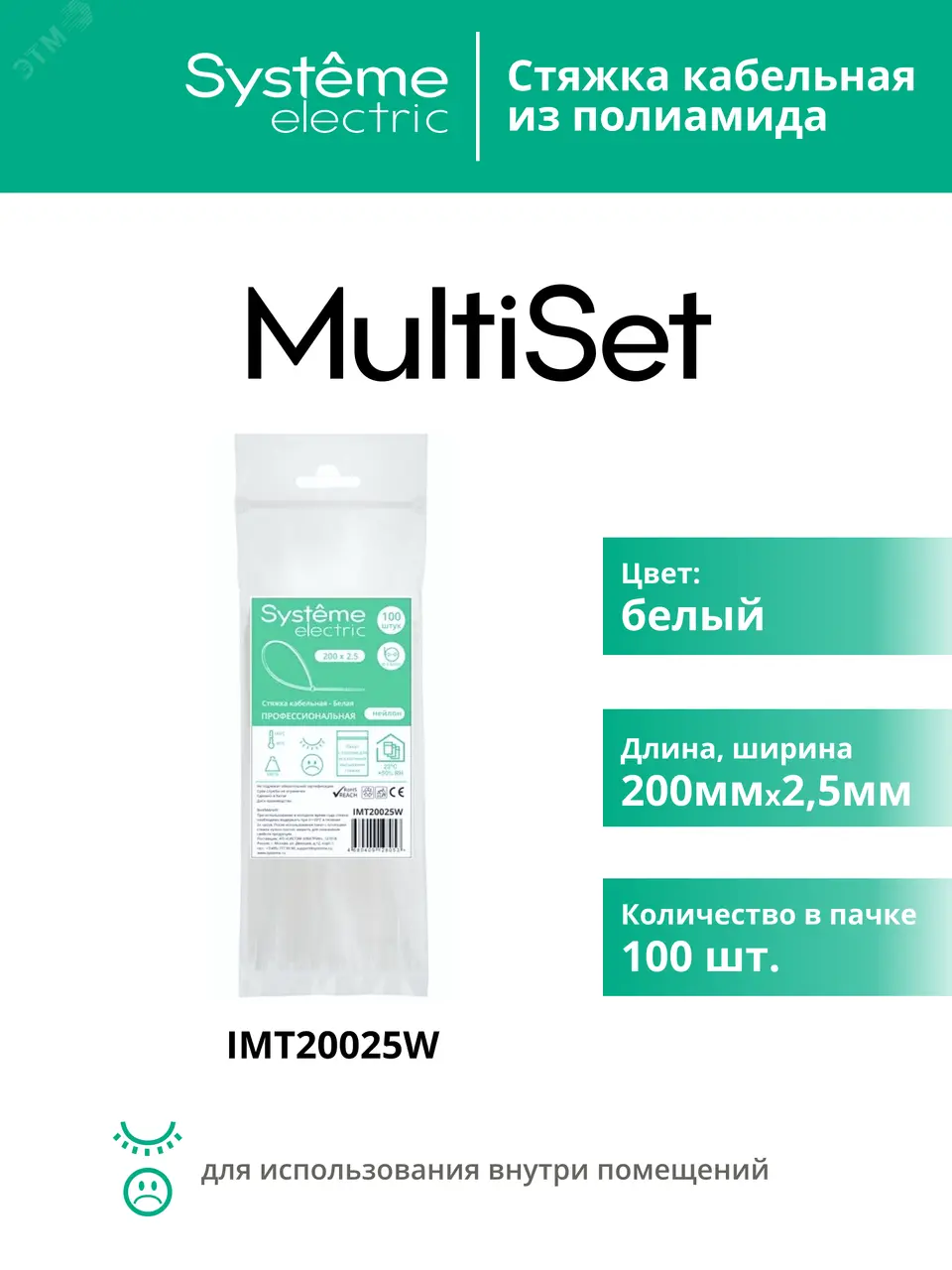 Стяжка кабельная MultiSet 200х2.5 Белая (100шт) IMT20025W