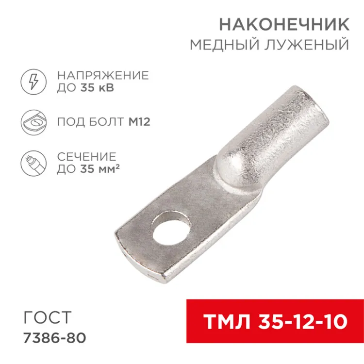 Наконечник медный луженый ТМЛ 35–12–10 (35мм2 -  12мм) ГОСТ 7386-80 (в упак. 5 шт.) 07-5321
