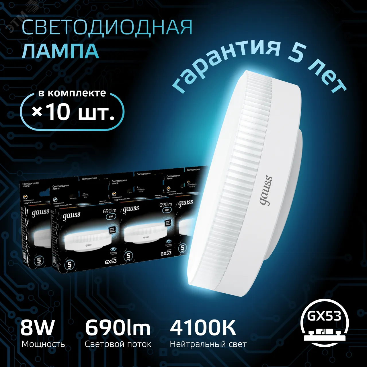 Лампа LED GX53 8W 4100K 1/10/100 108008208