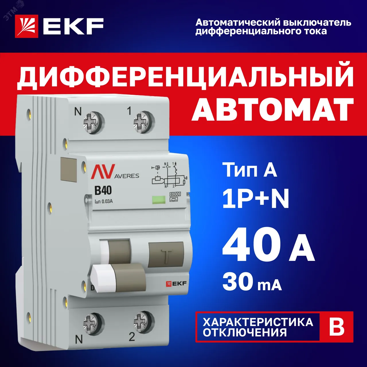 Автомат дифференциальный DVA-6 1P+N 40А (B) 30мА (A) 6кА AVERES rcbo6-1pn-40B-30-a-av